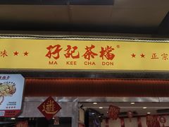 -孖记茶档·热腾茶餐(乐峰店)