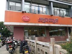 门面-长发西饼(道前店)