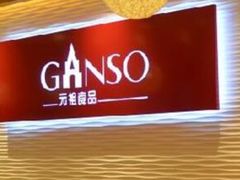 -GANSO元祖食品(沪青平店)