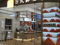 门面-司乎·日式鲜吐司(EFC欧美广场店)