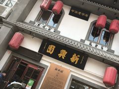 门面-新兴园饺子馆(北京百子湾店)