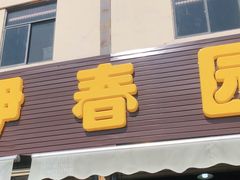 门面-伊春园牛菜馆(福达路店)