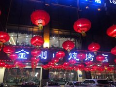 -金刚山烧烤(中山路店)