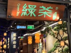 -绿茶餐厅(东莞翔龙天地店)