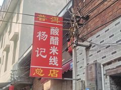 -正宗杨记普洱酸醋米线(总店)