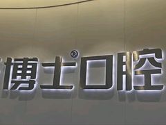 -牙博士口腔品牌连锁(杨浦店)