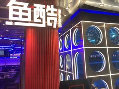 -鱼酷活鱼烤鱼(恒隆广场店)