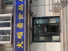 -大順斋非遗工坊(005店)