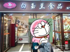 -白玉兰食品(中山公园龙之梦店)