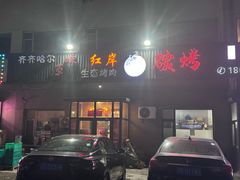 -红岸碳烤齐齐哈尔原味生态烤肉