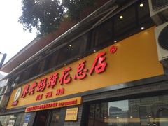 门面-廖老妈蹄花店(人民公园陕西街259号店)