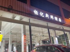 门面-标记美食新鲜猪杂(兴南大道店)