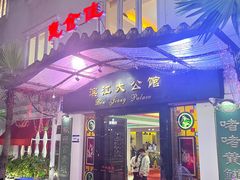 -惠食佳(滨江大公馆店)