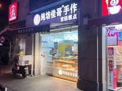 -纯坊佳哥手作(江汉路店)