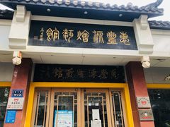 门面-惠丰源烩面馆(经七路店)