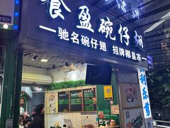 -食盈碗仔翅(星玺广场店)