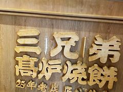 门面-三兄弟高炉烧饼