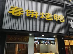 门面-陈阿婆鱼头泡饼·京味菜(复兴路店)