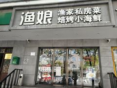 门面-渔娘渔家丹东海鲜(东直门店)