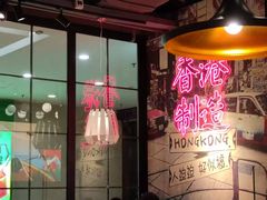 -避风塘(宝山万达店)