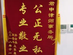 -君申律师事务所