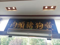 门面-黄狗猪头肉(运河路店)