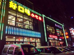 门面-好口味小吃楼·东北菜(太原南街店)