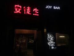 -Joy酒隐(西湖店)