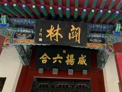 -关林