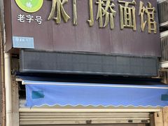 -水门桥面馆(东坡雅居店)