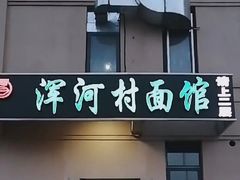 门面-浑河村面馆