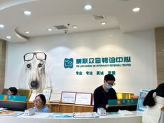 -美联众合动物医院·24h转诊中心