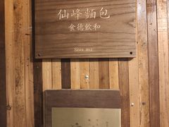 -仙峰天然面包(迎宾路店)