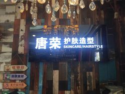 -唐荣护肤造型