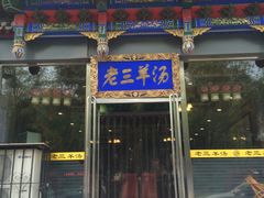 门面-老三羊汤【北兴隆街店】
