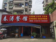 门面-春涛餐馆(下坝店)