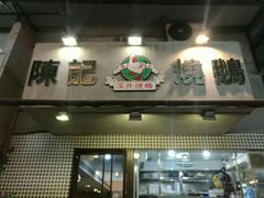 门面-深井陈记烧鹅酒家(新填地街店)