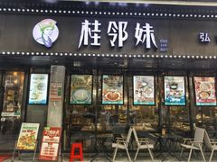-桂邻妹·广西米粉(淘金总店)