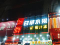 -阿群甘草水果