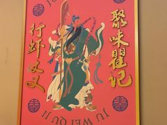 -聚味瞿记·龙虾堂(天元店)