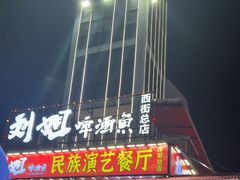 -刘姐啤酒鱼民族演艺餐厅(西街总店)