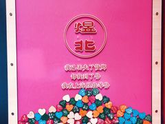 -煜北·西北小馆(曲阳路店)