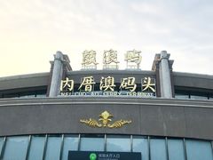 -鼓浪屿内厝澳码头(轮渡站)