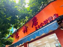 门面-舒记粉店(七星路店)