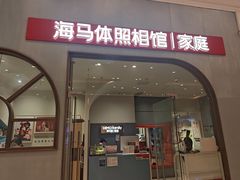 -海马体照相馆(上海月星环球港店)