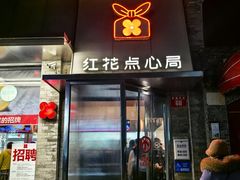 -红花点心局(护国寺店)