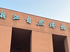 -浙江自然博物院(杭州馆)