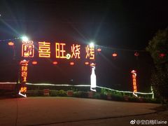 -郑喜旺烧烤(新密总店)