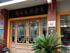 门面-惠丰源烩面馆(经七路店)
