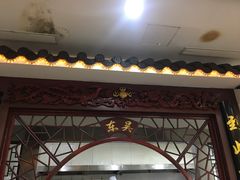 -东吴面馆(金门路金门国际商业广场店)